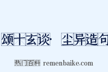颂十玄谈·尘异造句是什么意思的图片